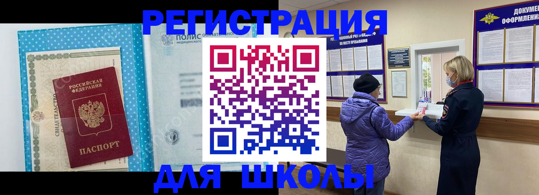 временная регистрация для школы в Медвежьегорске